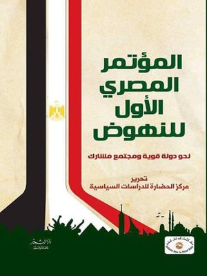 cover image of المؤتمر المصري الأول للنهوض : نحو دولة قوية ومجتمع مشارك : الإصلاح المؤسسي : عقد هذا المؤتمر بتاريخ 16 - 17 يوليو 2012